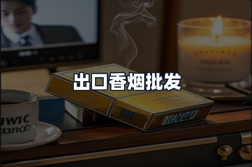 出口香烟批发