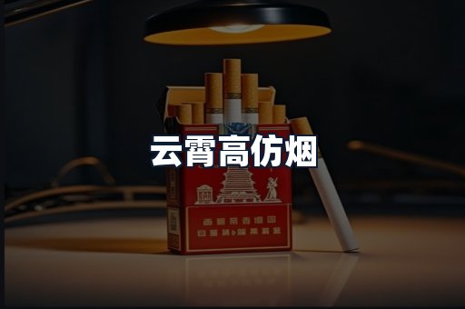 云霄高仿烟