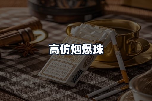 高仿烟爆珠